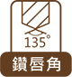 鑽唇角135