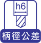 柄徑公差h6