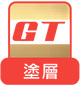 塗層GT