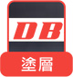 塗層DB