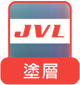 塗層JVL