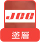 塗層JGG