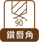 鑽唇角90