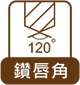 鑽唇角120