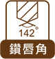 鑽唇角142