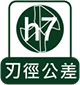 刃數公差h7