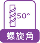 螺旋角50