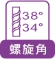 螺旋角38