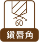 鑽唇角60