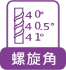 螺旋角40/40.5/41