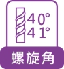 螺旋角40/41