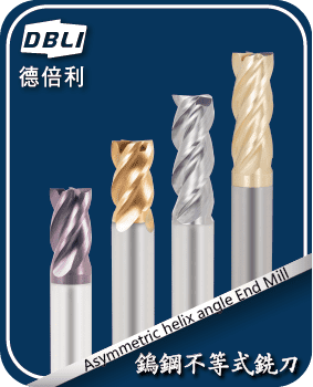 DBLI-鎢鋼不等式銑刀