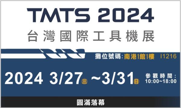 DBLI德倍利-TMTS 2024 台灣國際工具機展