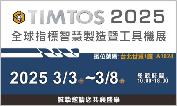 DBLI德倍利-TIMTOS 2025 全球指標智慧製造暨工具機展