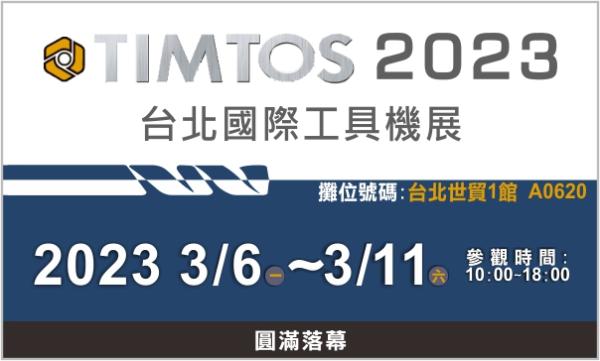 DBLI德倍利-TIMTOS 2023 台北國際工具機展