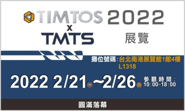 DBLI德倍利-TIMTOSxTMTS 2022 台北工具機展