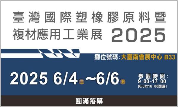 DBLI德倍利-2025 臺灣國際塑橡膠原料暨複材應用工業展