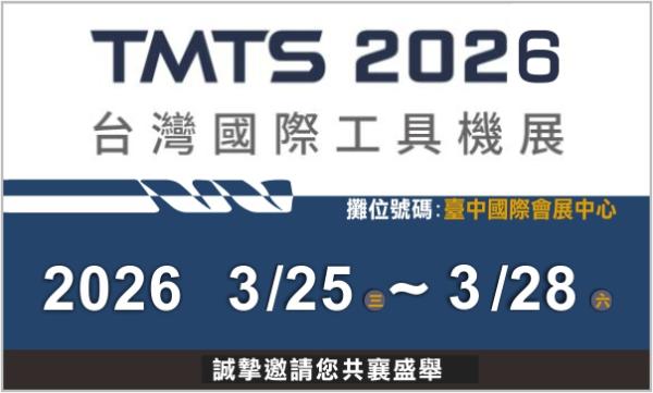 DBLI德倍利-TMTS 2026 台灣國際工具機展